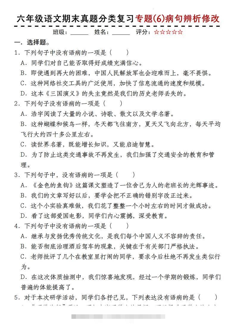 【期末真题分类复习专题(6)病句辨析修改】六上语文-117资源网