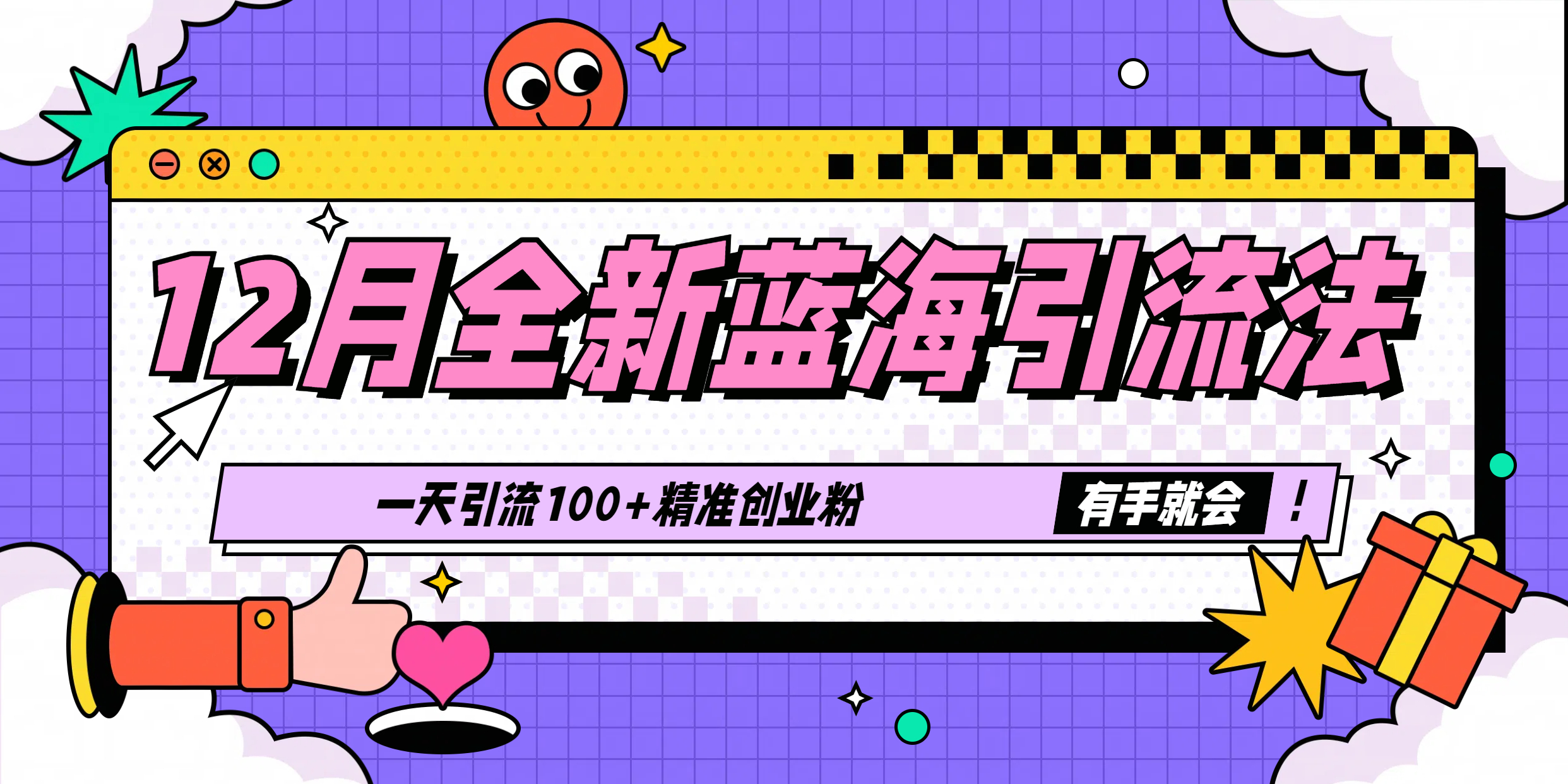 12月全新蓝海引流法，有手就会，一天引流100+精准创业粉-117资源网