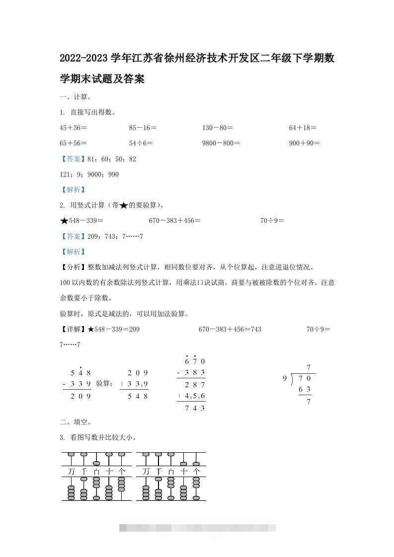 2022-2023学年江苏省徐州经济技术开发区二年级下学期数学期末试题及答案(Word版)-117资源网