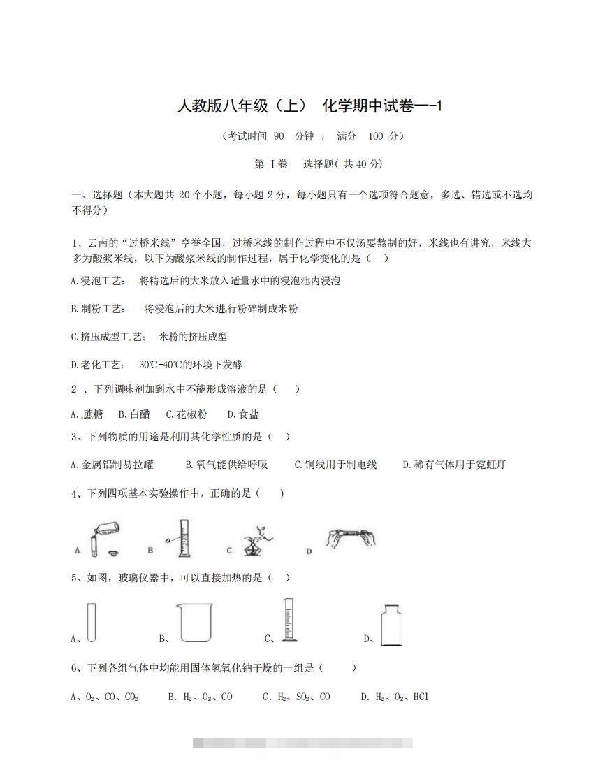 八年级（上）化学期中试卷1-1卷人教版-117资源网