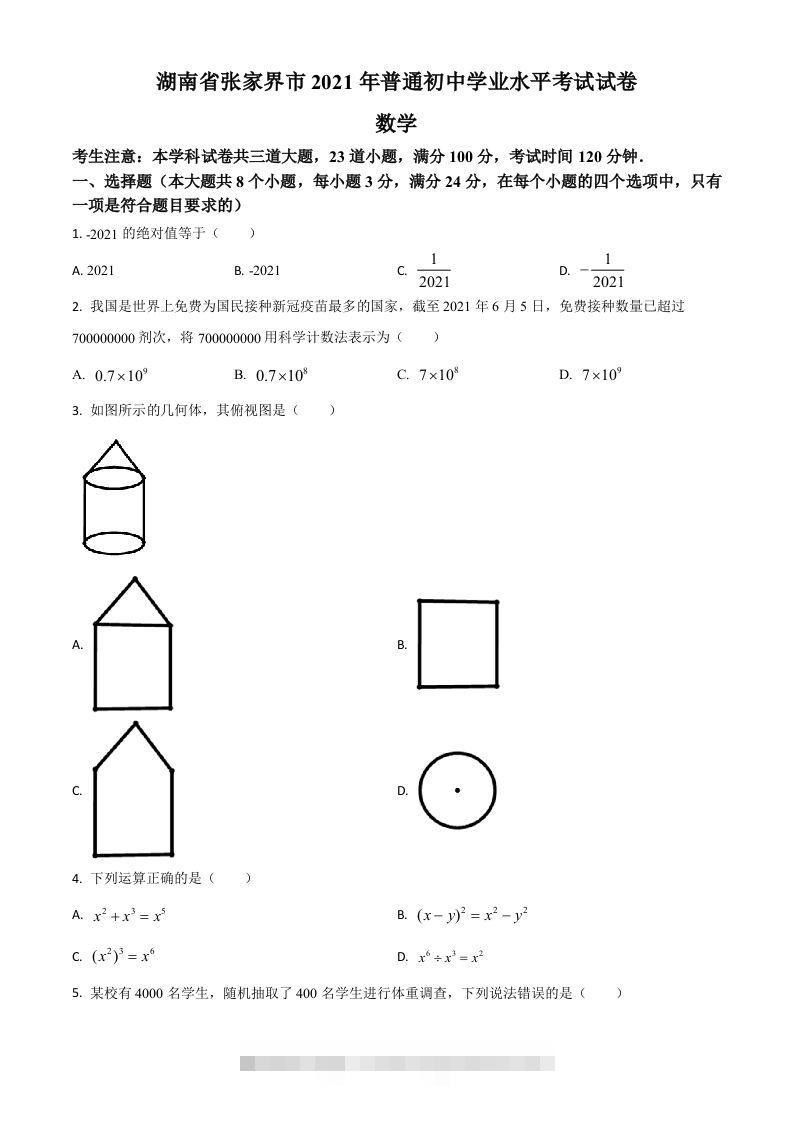 湖南省张家界市2021年中考数学真题试题（空白卷）-117资源网
