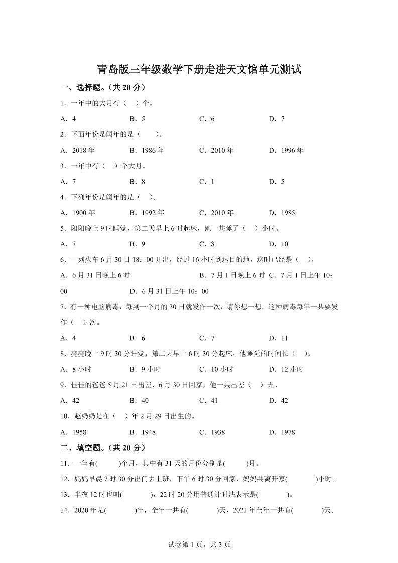 青岛63版数学三年级下册第六单元《走进天文馆》单元测试卷-117资源网