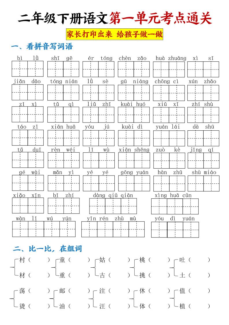 【第一单元考点通关】二下语文-117资源网