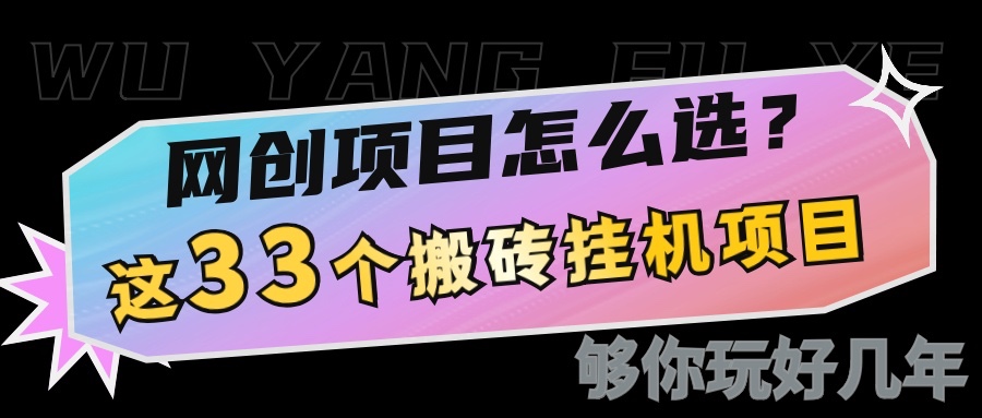 网创不知道做什么？这33个低成本挂机搬砖项目够你玩几年-117资源网