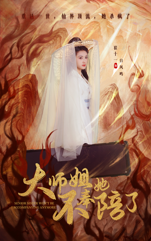 大师姐她不奉陪了（48集）李泽源＆崔十一-117资源网