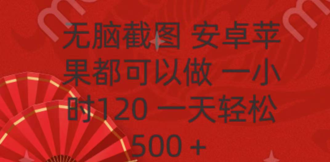 无脑截图,安卓苹果都可以做,一小时120,一天轻松500+-117资源网