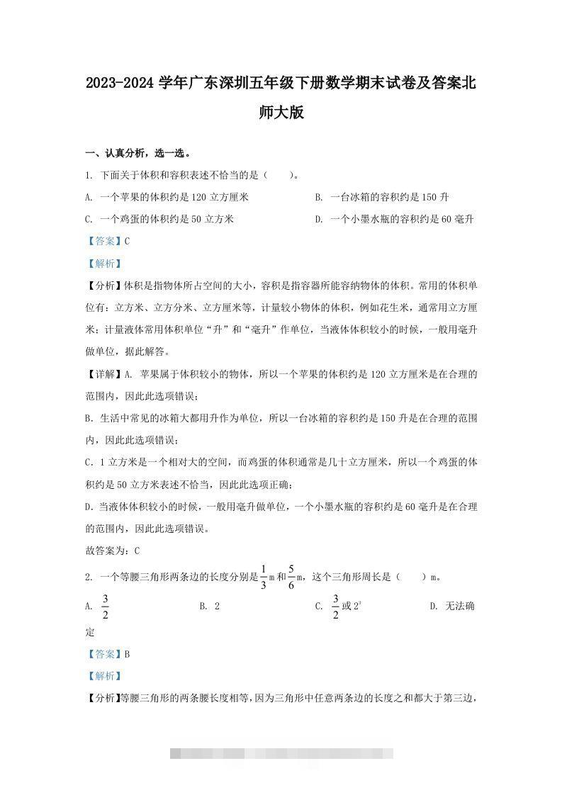 2023-2024学年广东深圳五年级下册数学期末试卷及答案北师大版(Word版)-117资源网