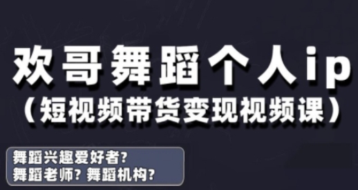 抖音舞蹈账号运营与变现实战课，舞蹈个人ip短视频带货变现-117资源网