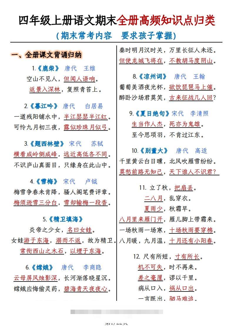 四上语文期末复习-全册高频知识点归纳-117资源网
