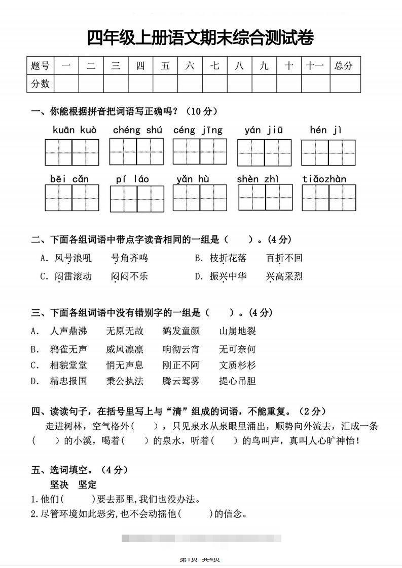 四年级上册语文期末综合测试卷-117资源网