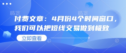 付费文章：4月份4个时间窗口，我们可以把短线交易做到极致-117资源网