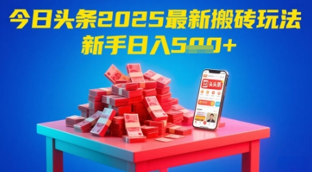 今日头条2025年最新搬砖玩法，新手也能轻松日入5张-117资源网