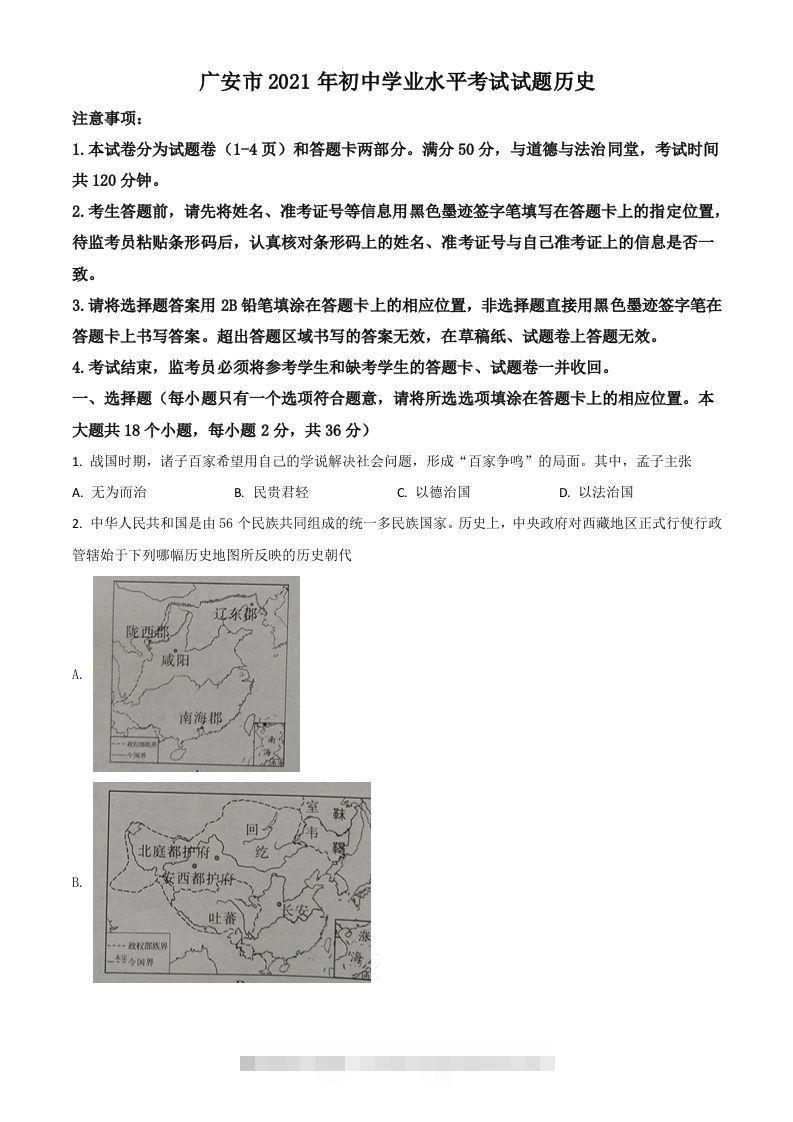 四川省广安市2021年中考历史试题（空白卷）-117资源网