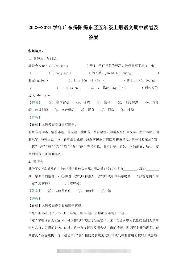 2023-2024学年广东揭阳揭东区五年级上册语文期中试卷及答案(Word版)-117资源网
