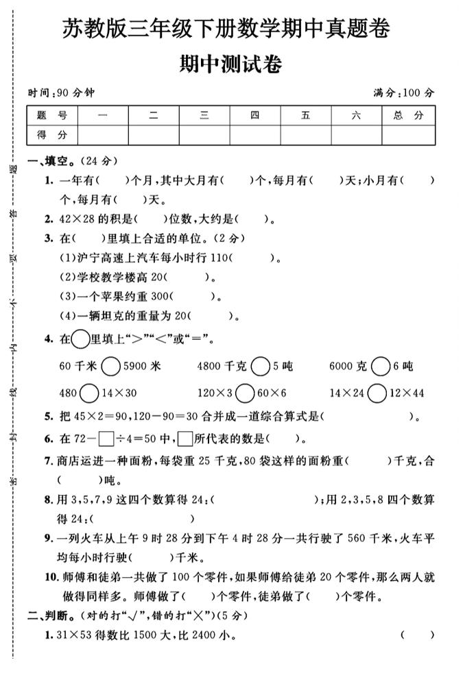 三年级下数学期中测试卷1《苏教版》-117资源网