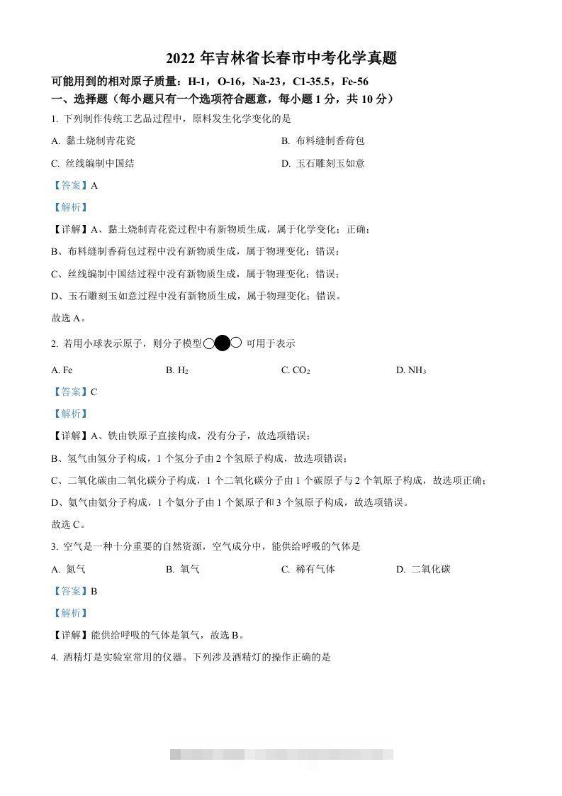 2022年吉林省长春市中考化学真题（含答案）-117资源网