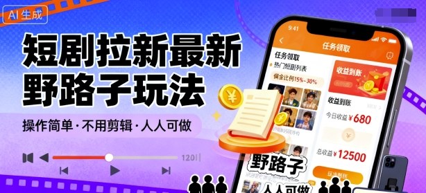 短剧拉新最新野路子玩法，操作简单，不用剪辑发布视频，人人可做-117资源网