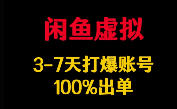 闲鱼虚拟详解，3-7天打爆账号，100%出单-117资源网