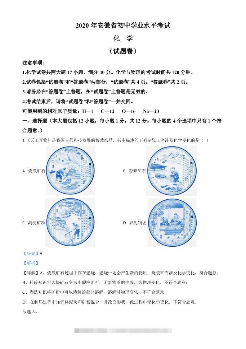 安徽省2020年中考化学试题（含答案）-117资源网