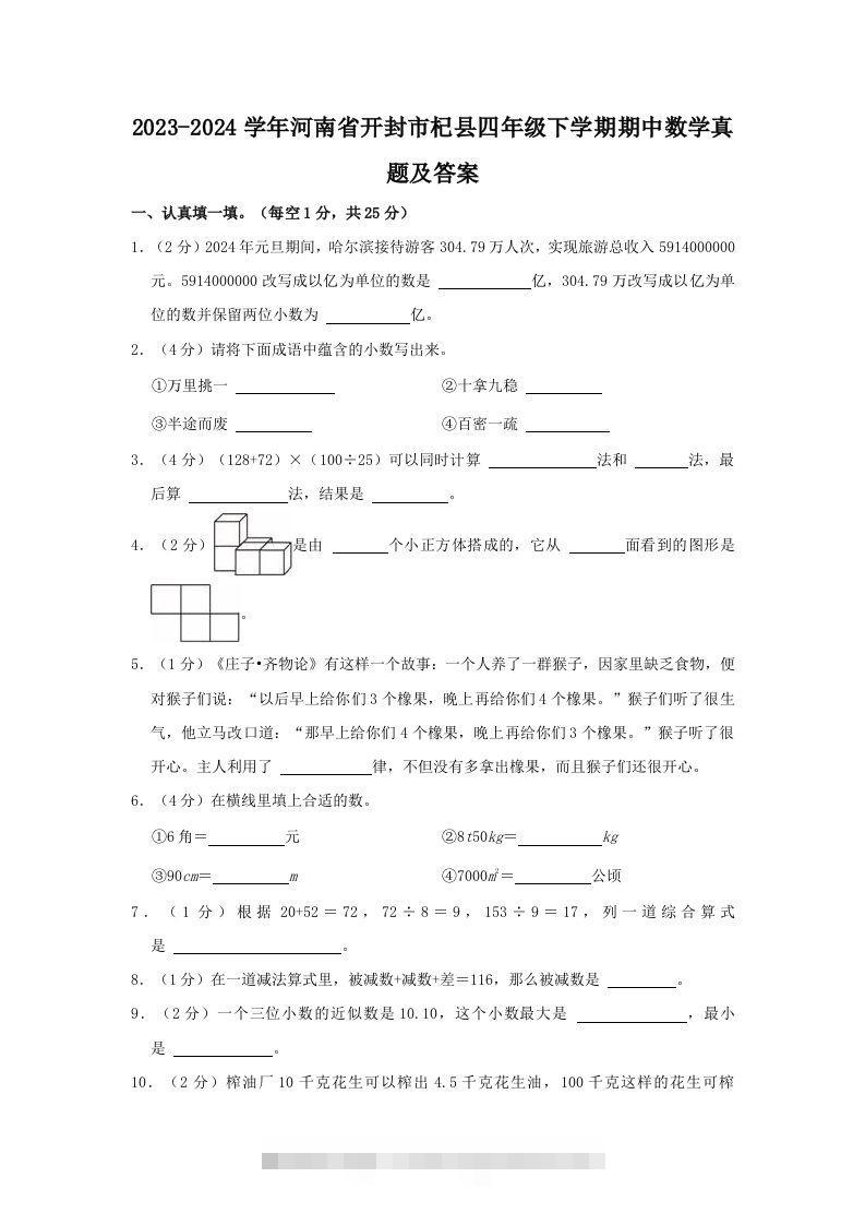 2023-2024学年河南省开封市杞县四年级下学期期中数学真题及答案(Word版)-117资源网