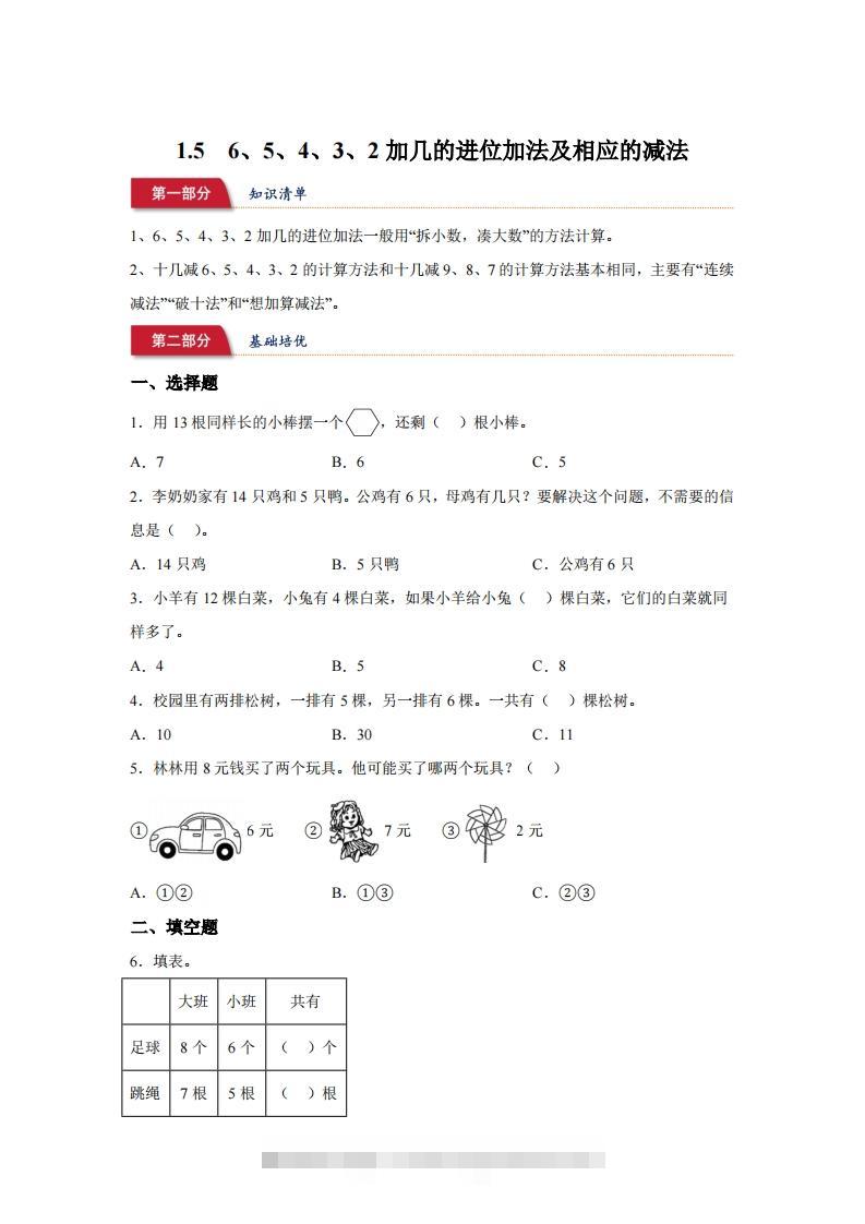 苏教版数学一年级下册1-56、5、4、3、2加几的进位加法及相应的减法练习卷(1)-117资源网