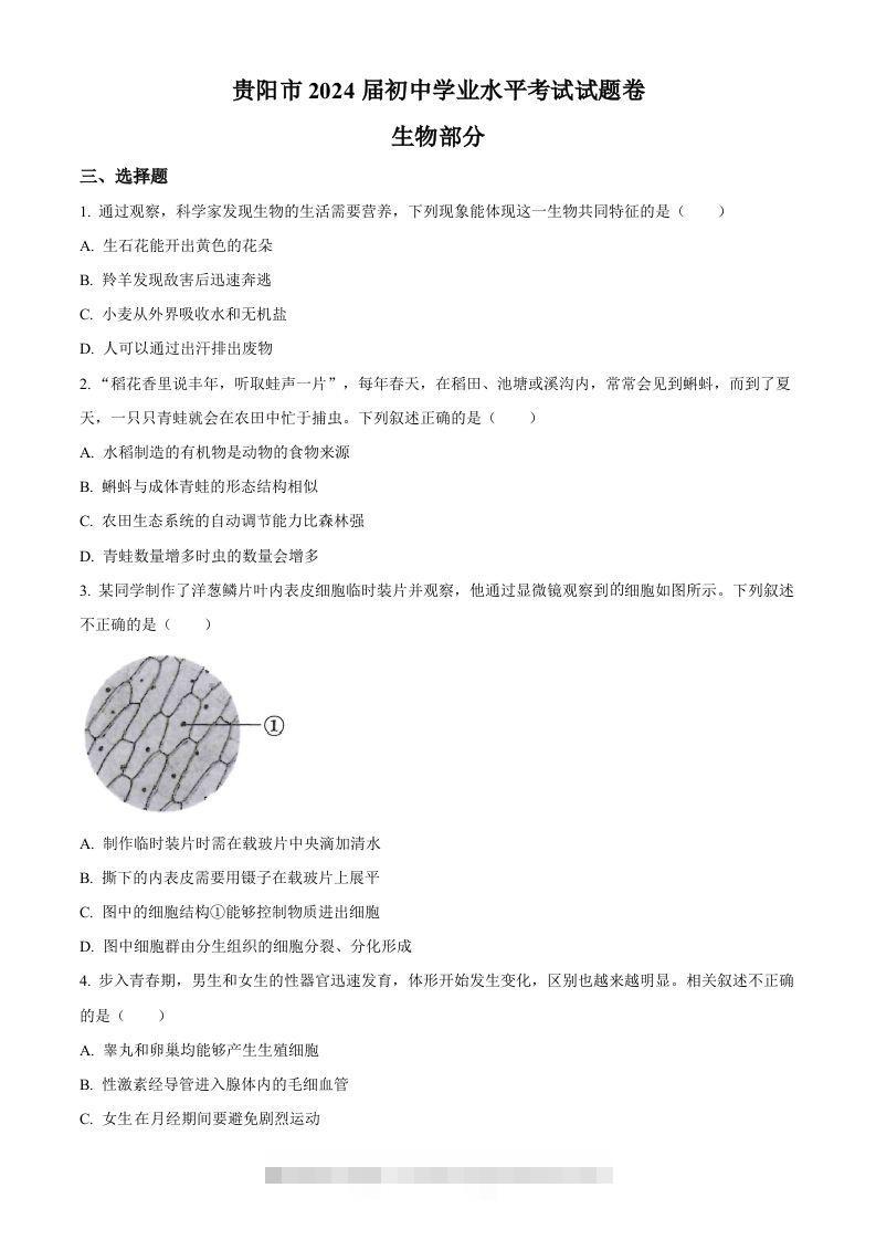 2023年贵州省贵阳市中考生物真题（空白卷）-117资源网