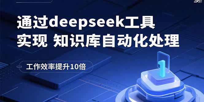 通过deepseek工具实现知识库自动化处理，工作效率提升10倍-117资源网