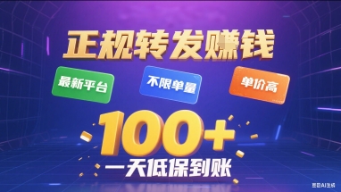 正规转发挣钱，最新平台，不限单量，单价高，一天1张+低保到账【揭秘】-117资源网
