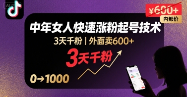 外面卖600+抖音单身中年女人快速涨粉起号技术，3天千粉-117资源网