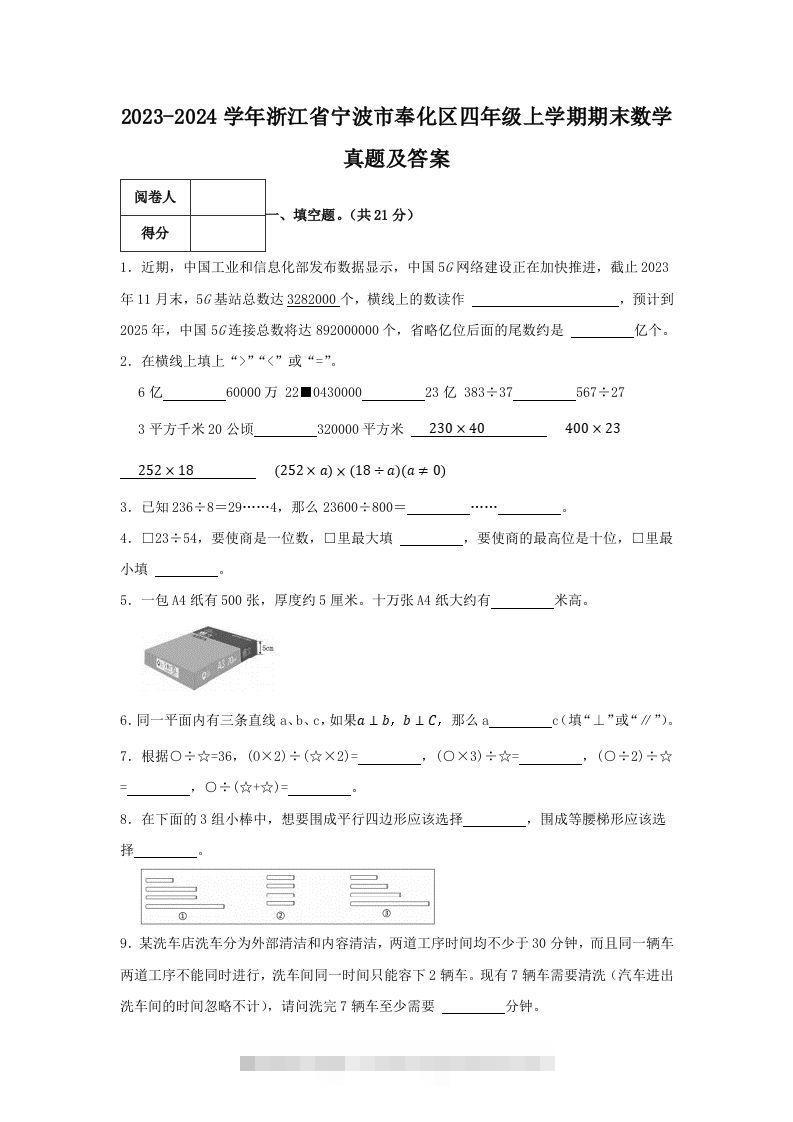 2023-2024学年浙江省宁波市奉化区四年级上学期期末数学真题及答案(Word版)-117资源网