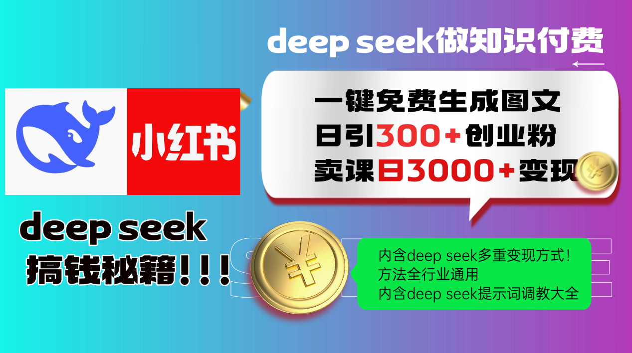 Deepseek 一键免费生成小红书图文日引300+创业粉，日变现3000+ 方法全行业通用-117资源网