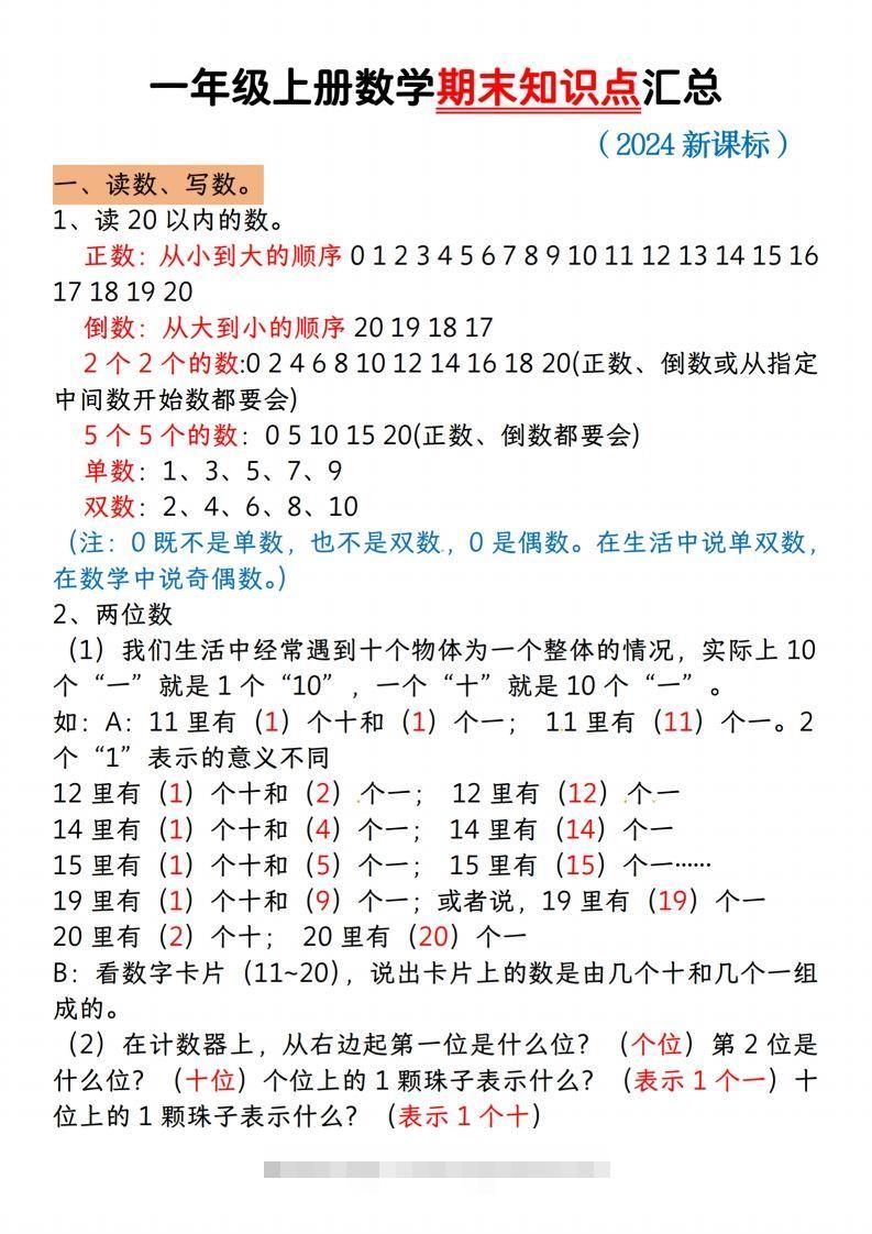 【一上数学人教版】一年级上册数学期末知识点汇总-117资源网