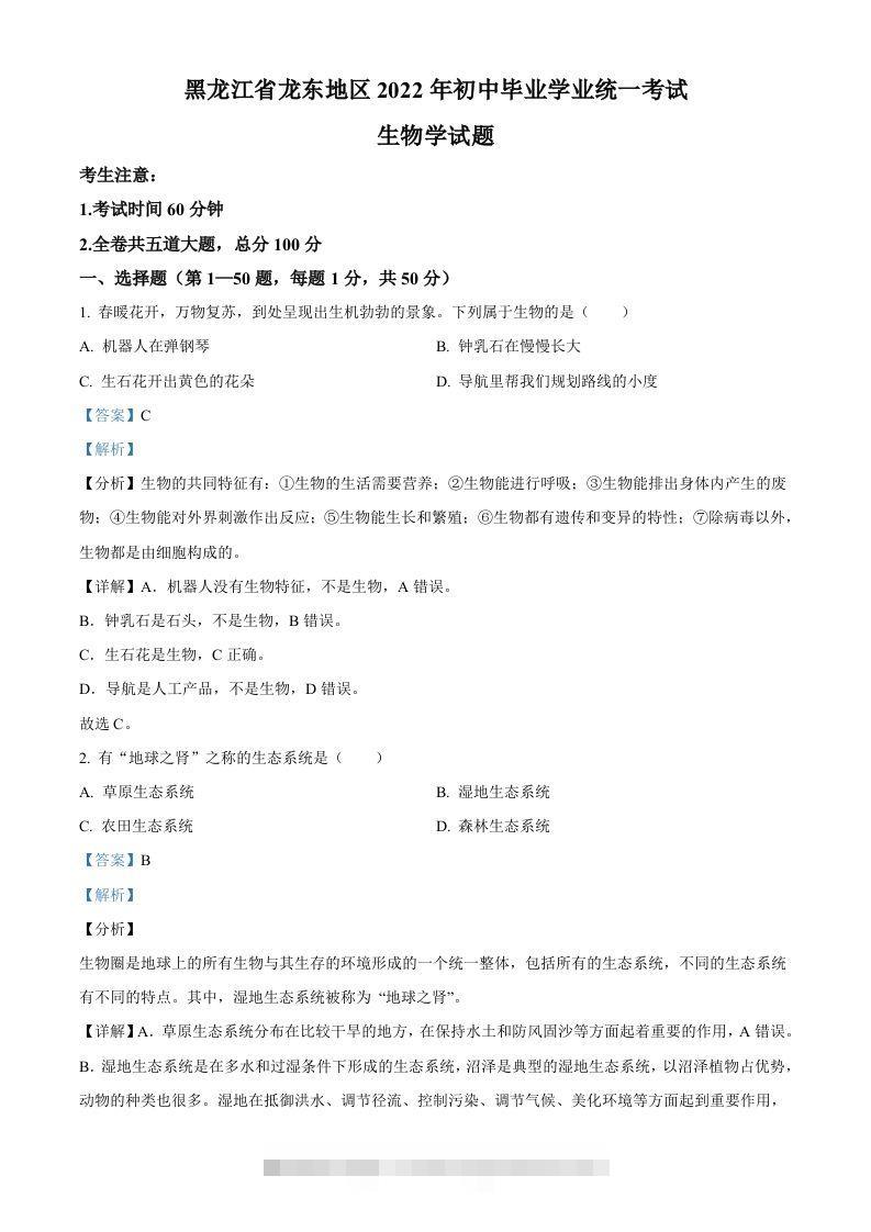 2022年黑龙江省龙东地区中考生物真题（含答案）-117资源网