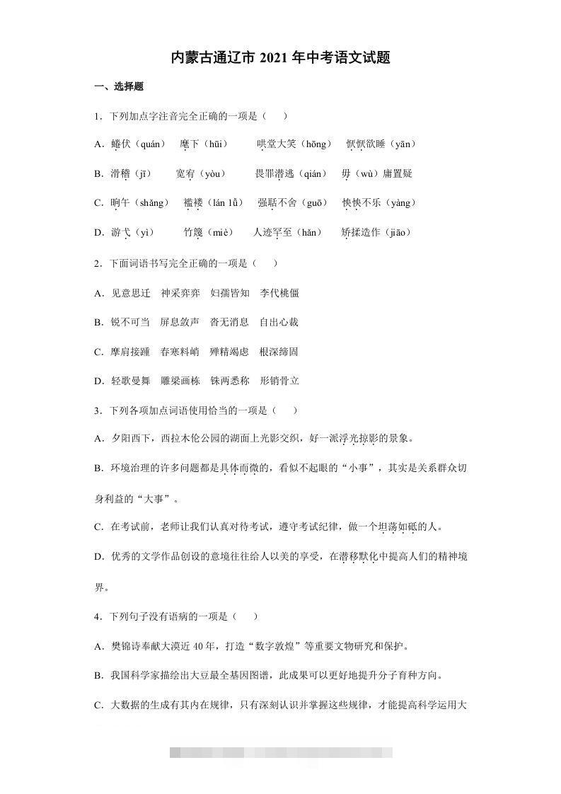 2021年内蒙古通辽市中考语文真题（含答案）-117资源网
