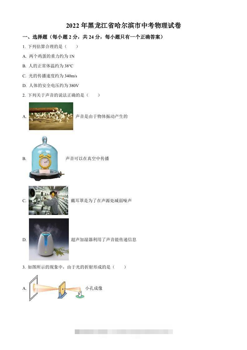 2022年黑龙江省哈尔滨市中考物理试题（空白卷）-117资源网