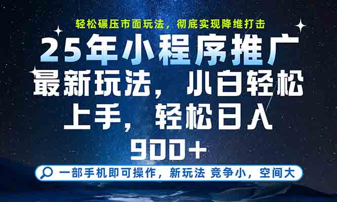 一部手机轻松月入20000+，25年最新小程序玩法教学，小白轻松上手-117资源网