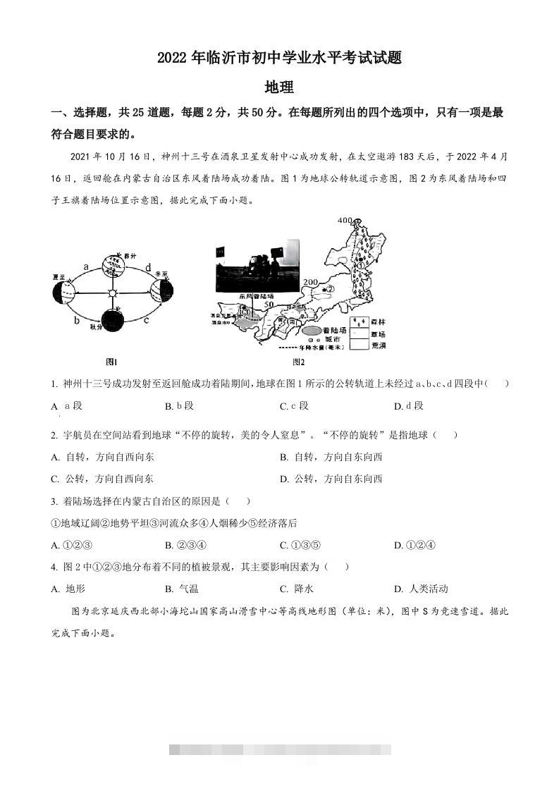 2022年山东省临沂市中考地理真题（空白卷）-117资源网