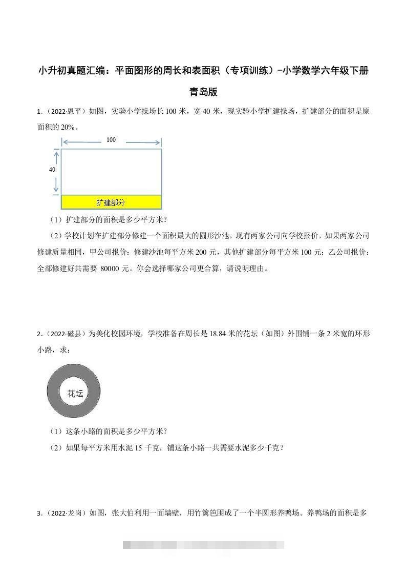 小升初真题汇编：平面图形的周长和表面积（专项训练）-小学数学六年级下册青岛63版-117资源网