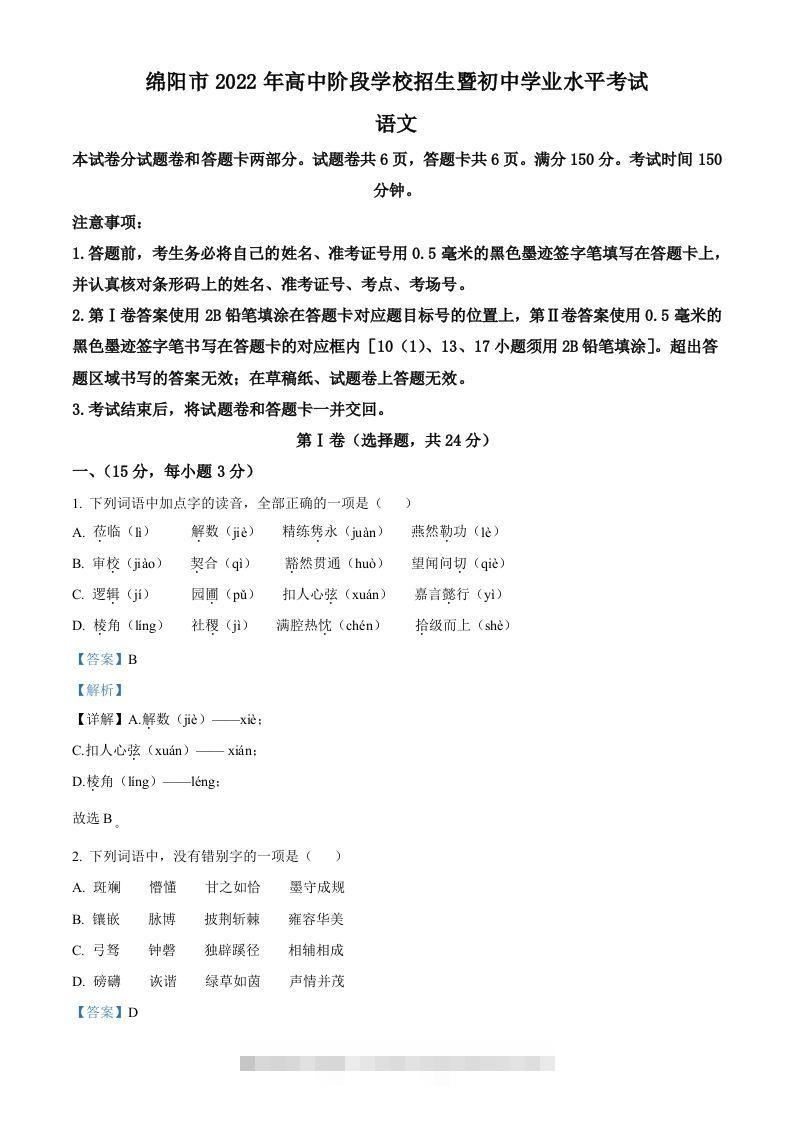 2022年四川省绵阳市中考语文真题（含答案）-117资源网