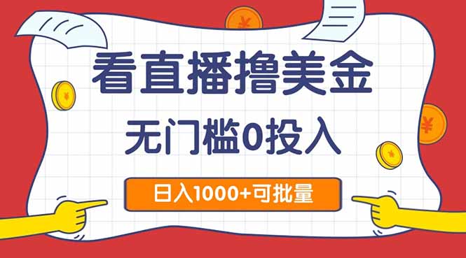 看直播撸美金2.0，无门槛0投入，单日可达1000+，可批量复制-117资源网