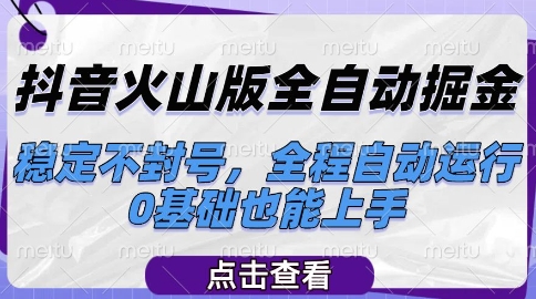 抖音火山版全自动掘金，稳定不封号，全程自动运行，可批量放大操作，0基础也能上手【揭秘】-117资源网