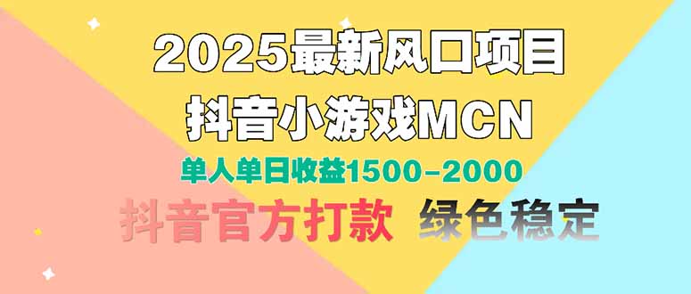 2025最新风口项目 抖音小游戏MCN 单人单日收益1500-2000+-117资源网