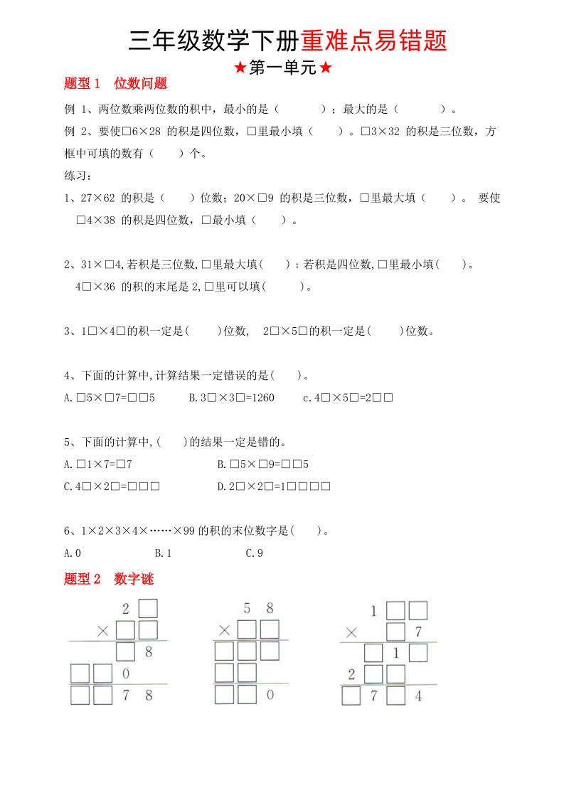 【（苏教版）重难点易错题（1-4单元）】三下数学-117资源网