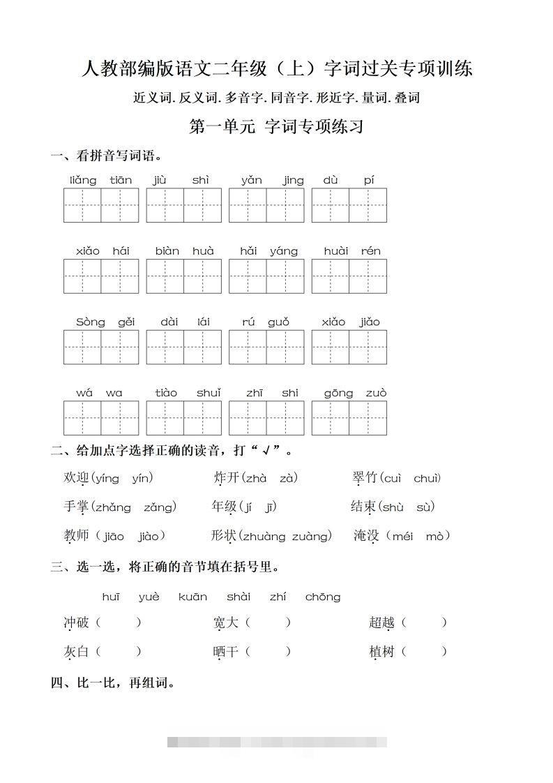 【期末复习：同步单元字词.字形.字音字义专项】二上语文-117资源网