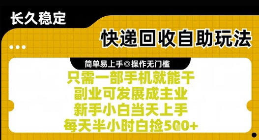 快递回收自助玩法，亲测只需一部手机就能干，新手小白当天上手，每天半小时白捡5张+【揭秘】-117资源网