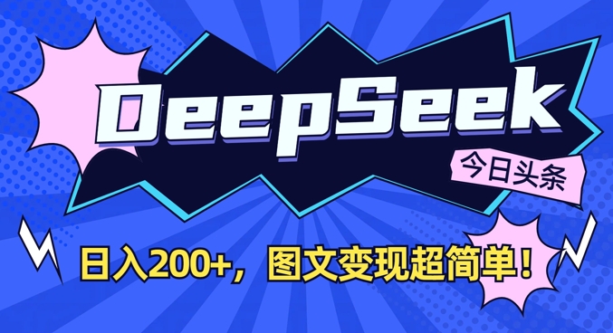 DeepSeek做今日头条图文，每天收益2张，图文变现超简单-117资源网