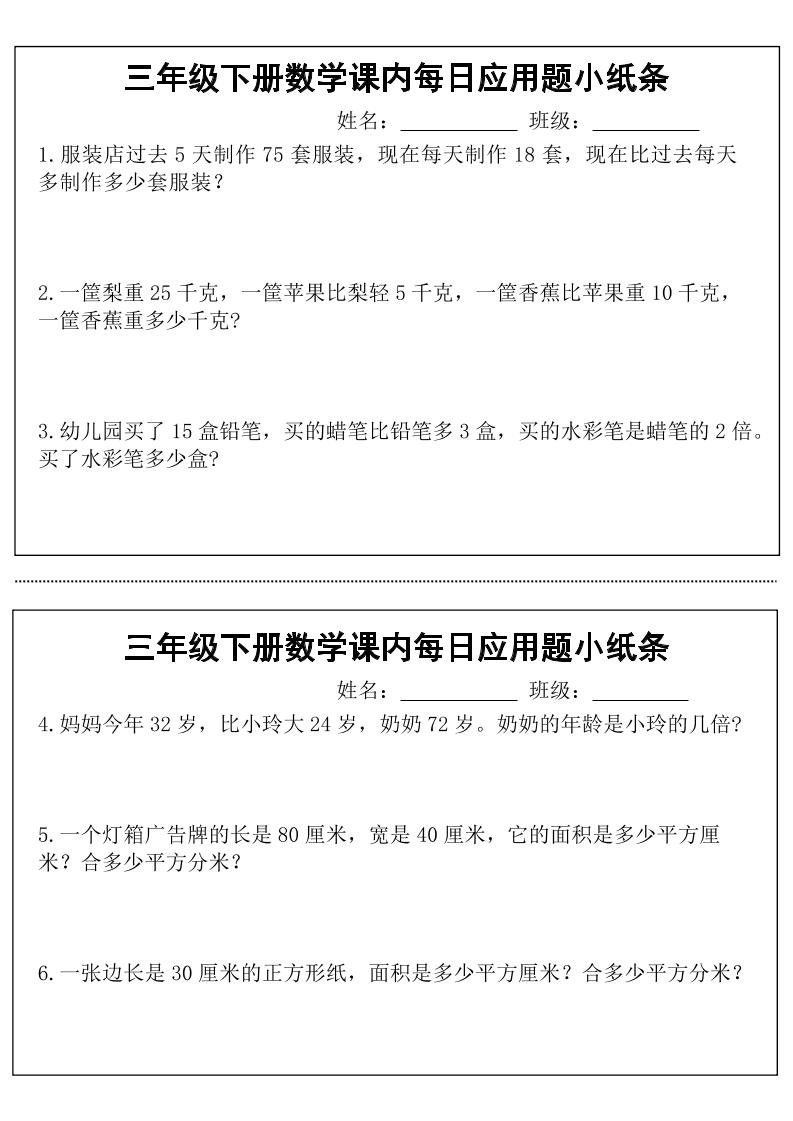 三年级下数学课内每日应用题小纸条-117资源网