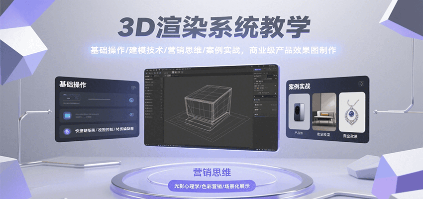 3D渲染系统教学，基础操作/建模技术/营销思维/案例实战，商业级产品效果图制作-117资源网