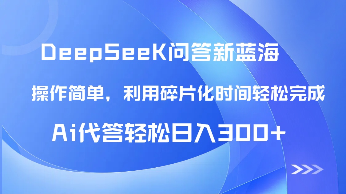 【头条问答新蓝海】DeepSeek回答玩法首曝！碎片化时间，AI代答日入300+…-117资源网