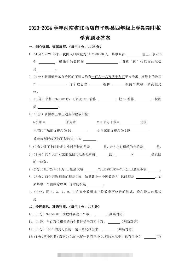 2023-2024学年河南省驻马店市平舆县四年级上学期期中数学真题及答案(Word版)-117资源网